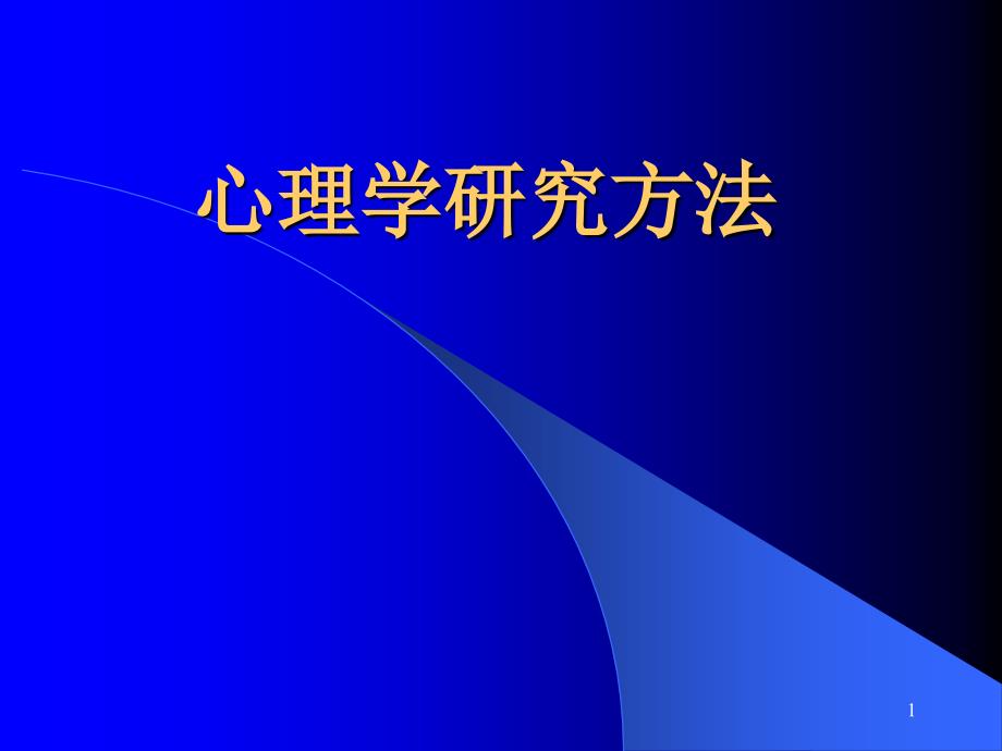 心理学研究方法ppt课件_第1页