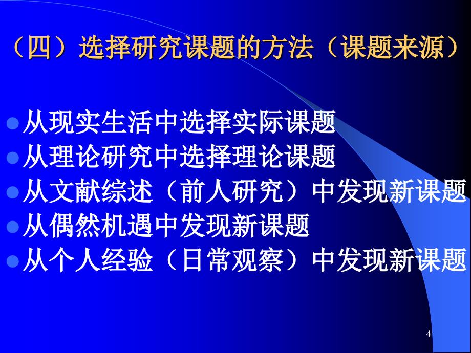 心理学研究方法ppt课件_第4页