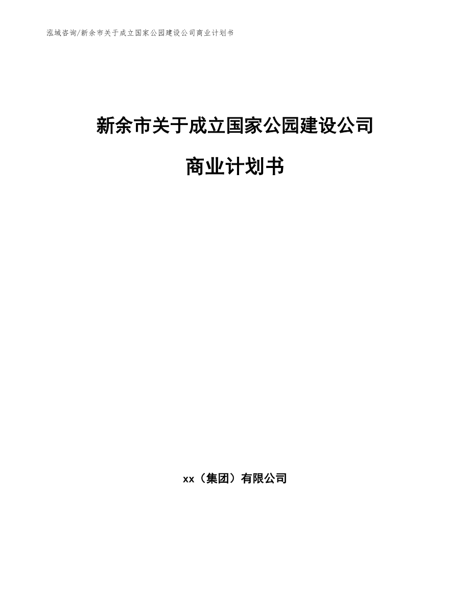 新余市关于成立国家公园建设公司商业计划书_参考范文_第1页