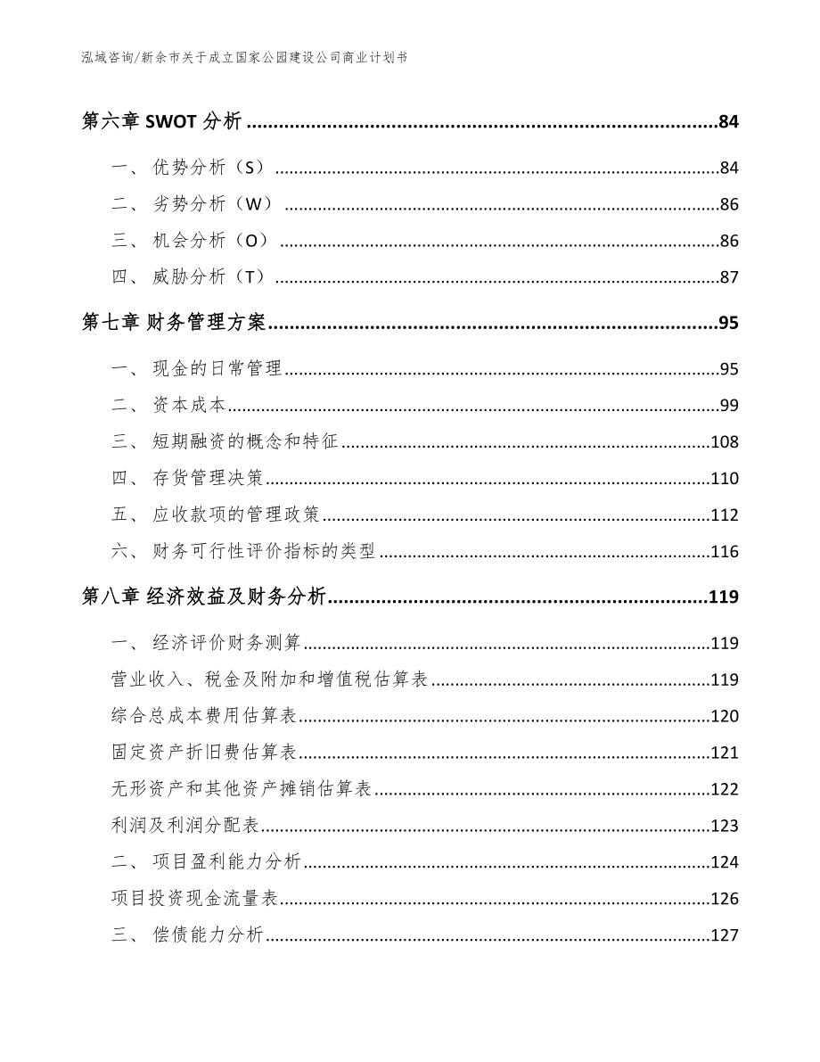 新余市关于成立国家公园建设公司商业计划书_参考范文_第4页