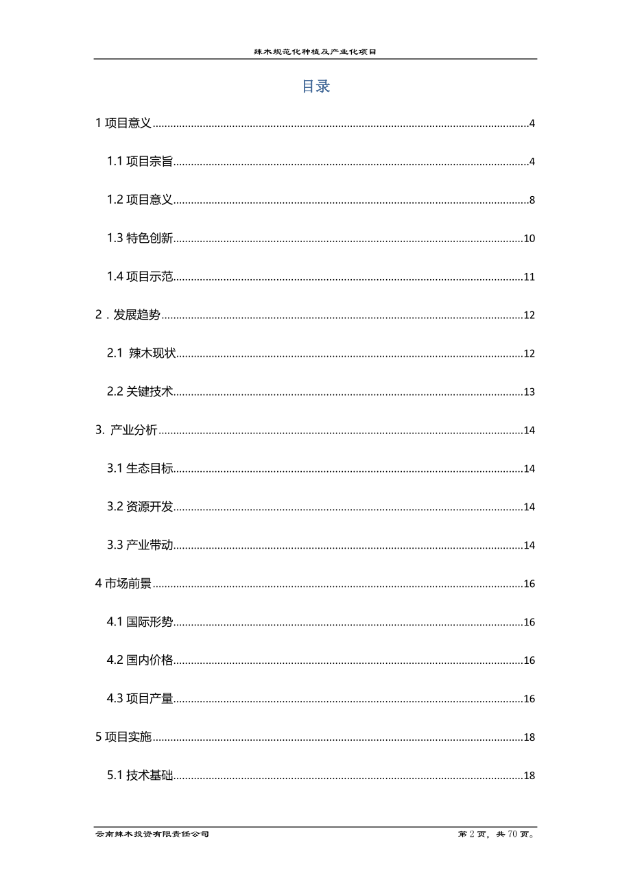 辣木种植及其产品综合开发项目可行性报告.doc_第2页