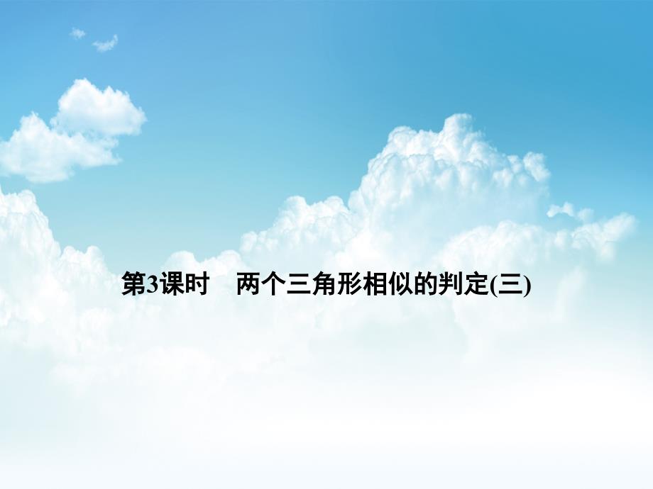 最新【浙教版】九年级上册数学：4.4.3两个三角形相似的判定(三)讲练课件含答案_第2页