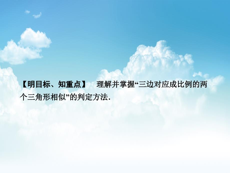 最新【浙教版】九年级上册数学：4.4.3两个三角形相似的判定(三)讲练课件含答案_第3页