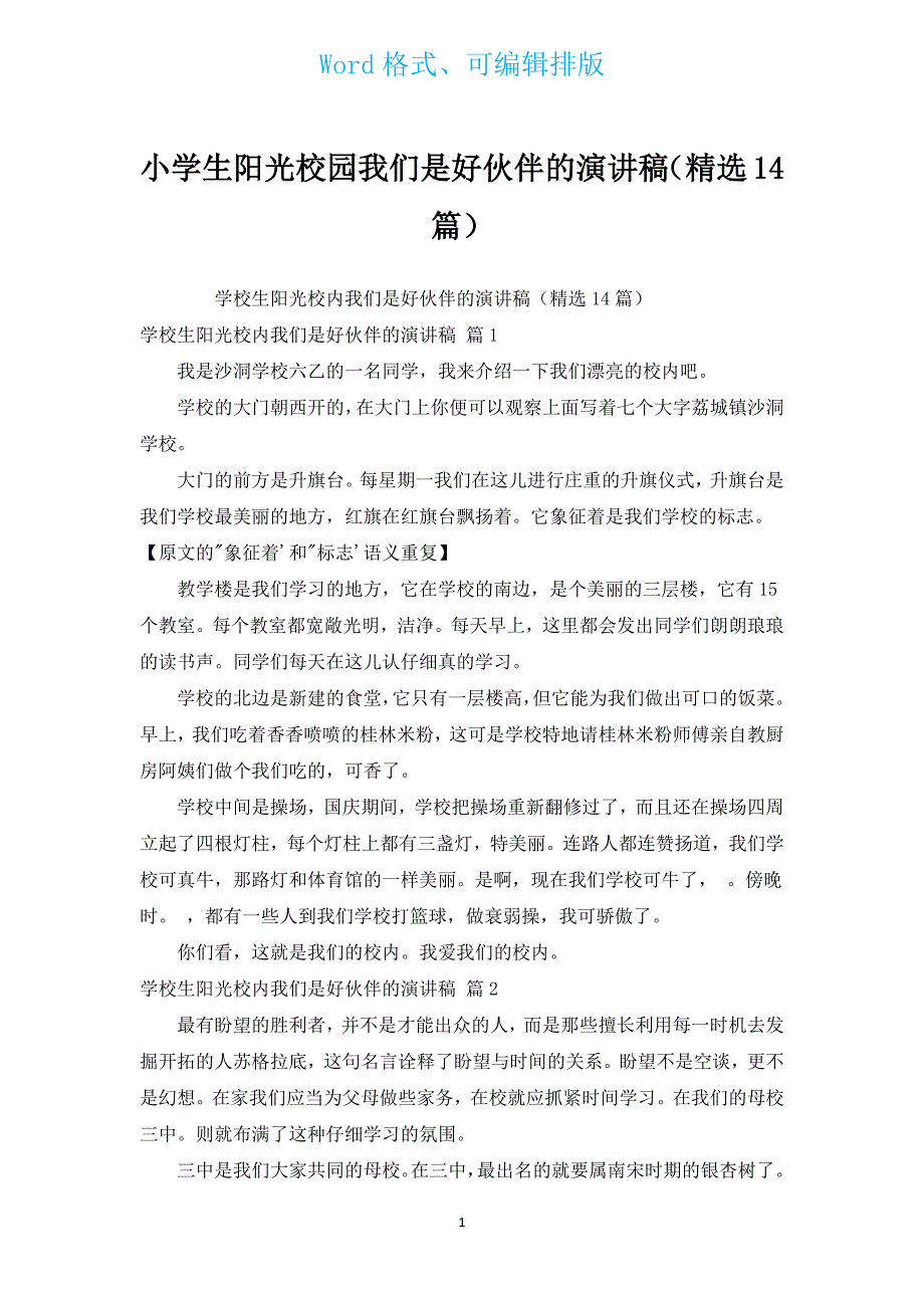 小学生阳光校园我们是好伙伴的演讲稿（汇编14篇）.docx_第1页