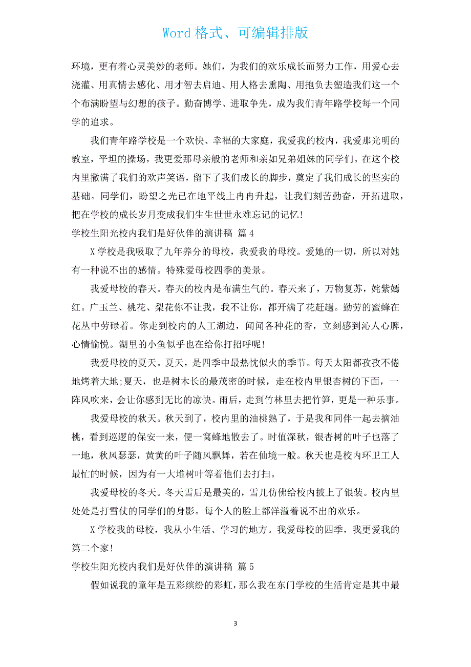 小学生阳光校园我们是好伙伴的演讲稿（汇编14篇）.docx_第3页