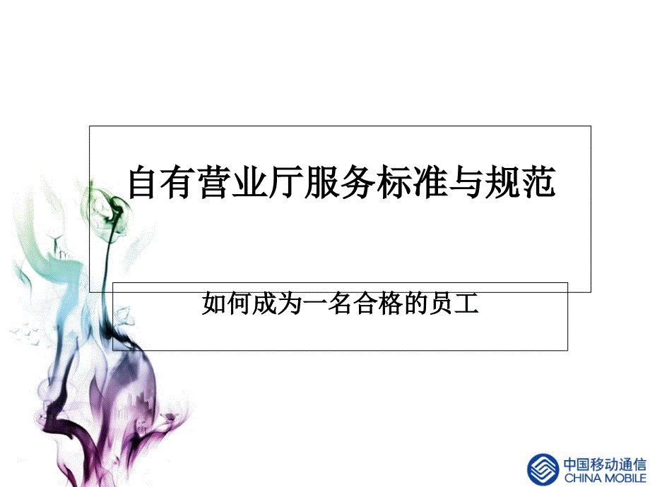 中国移动员工服务规范ppt课件_第1页