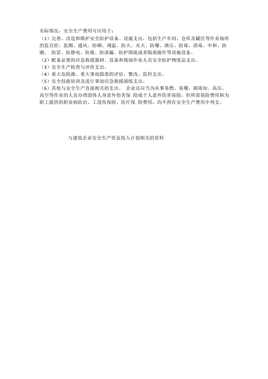 建筑企业安全生产资金投入计划安全生产_第4页