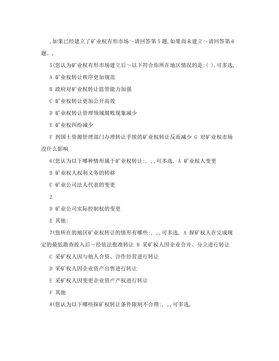 矿业权转让管理制度后评估调查问卷_第2页