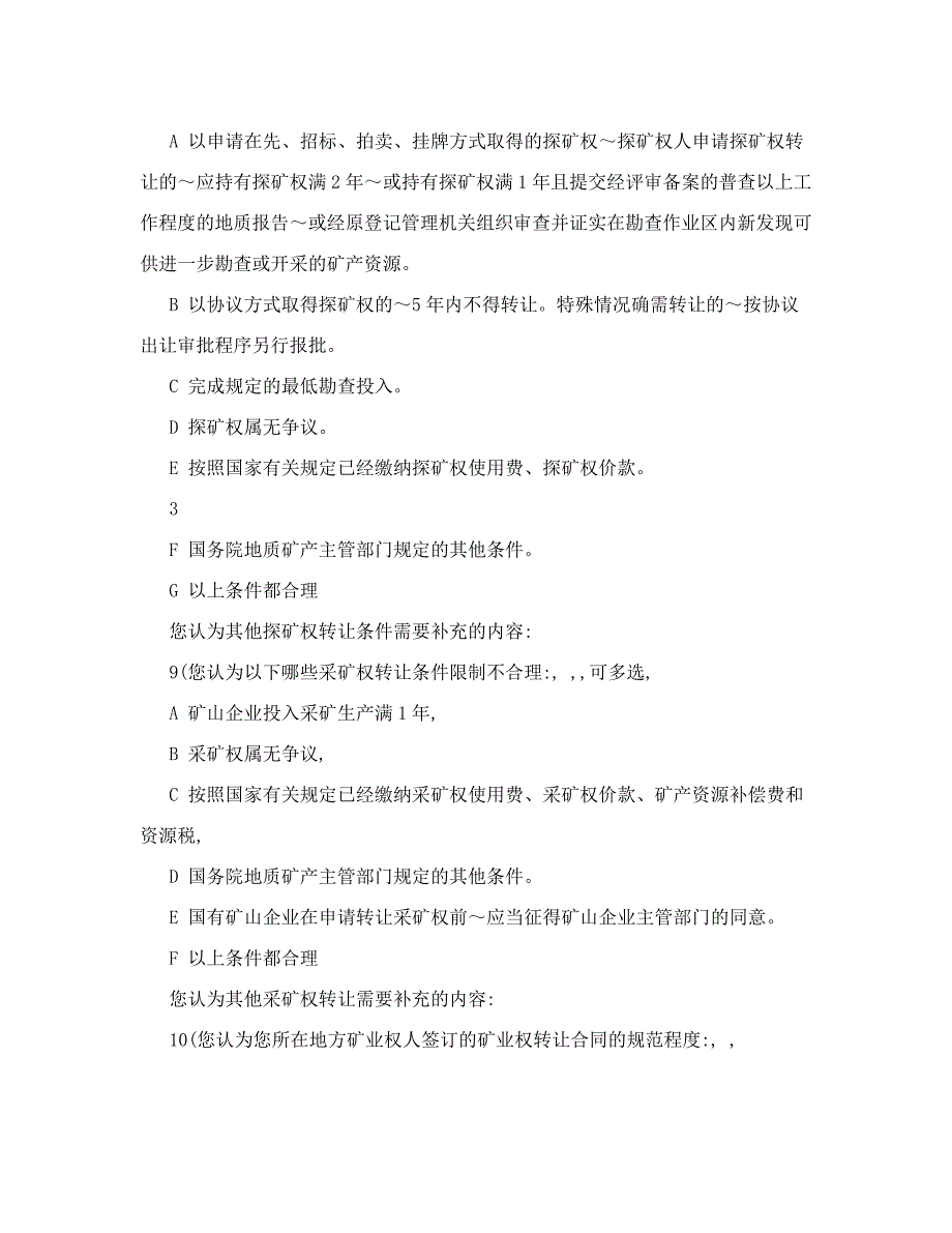 矿业权转让管理制度后评估调查问卷_第3页