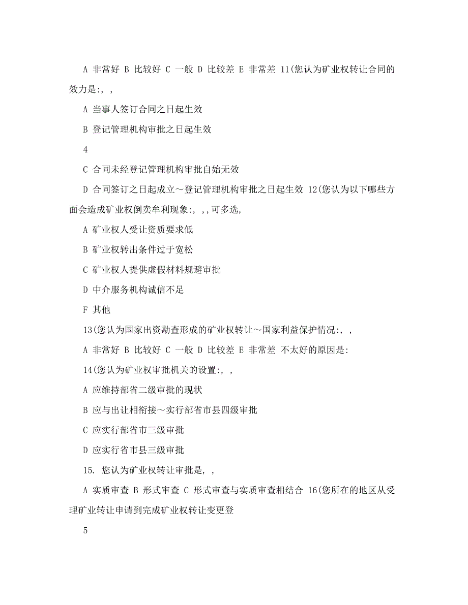 矿业权转让管理制度后评估调查问卷_第4页