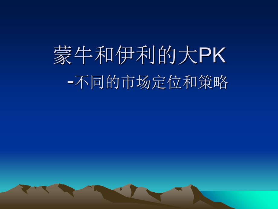 蒙牛和伊利的大PK._第1页