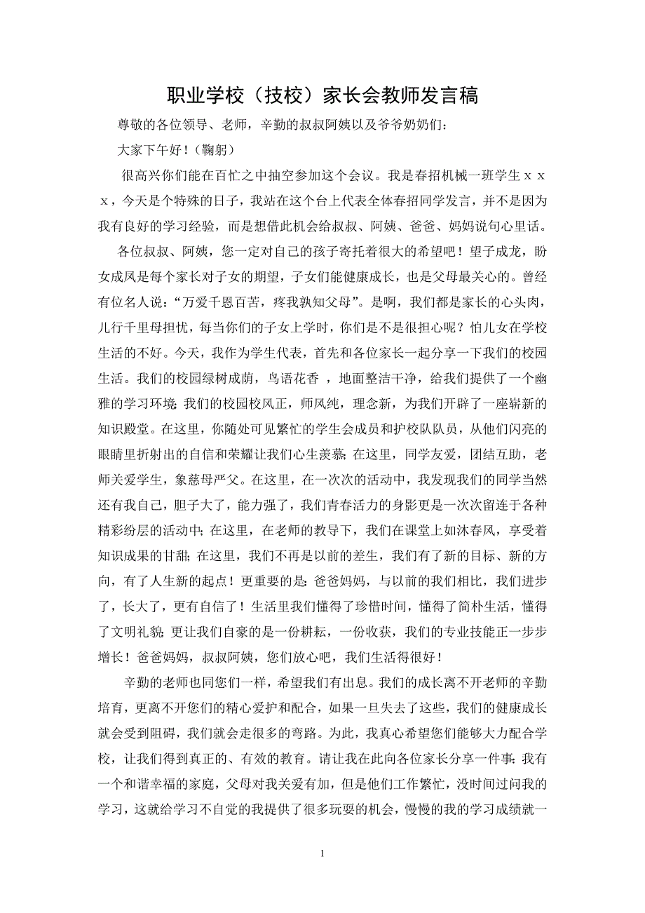 职业学校（技校）家长会教师发言稿.doc_第1页