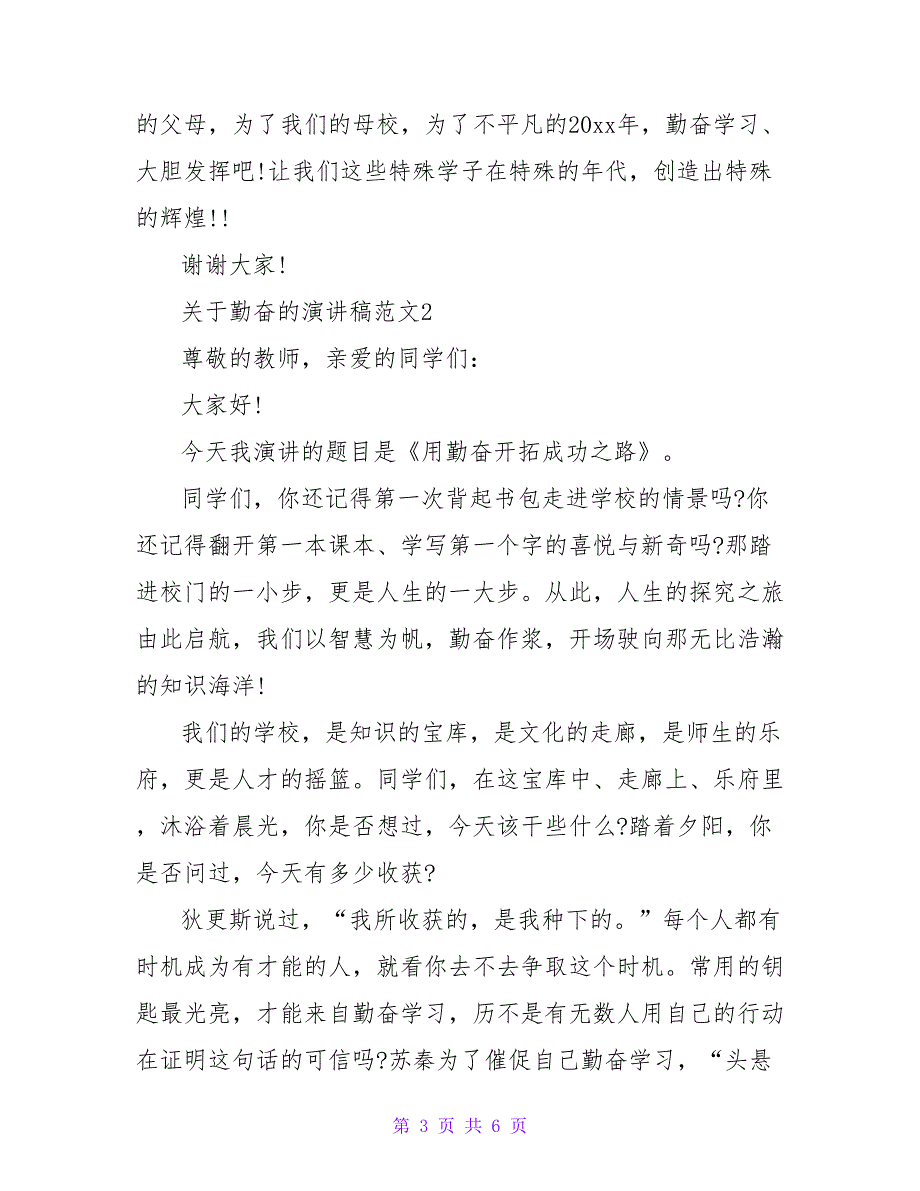 2022关于勤奋的演讲稿范文3篇_第3页