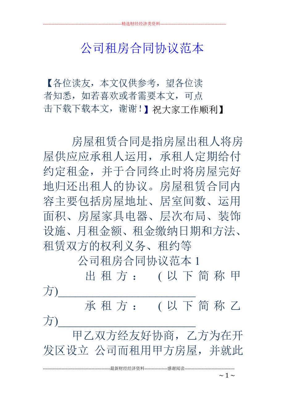 公司租房合同协议范本_第1页