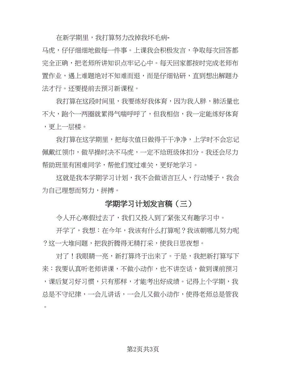 学期学习计划发言稿（三篇）.doc_第2页