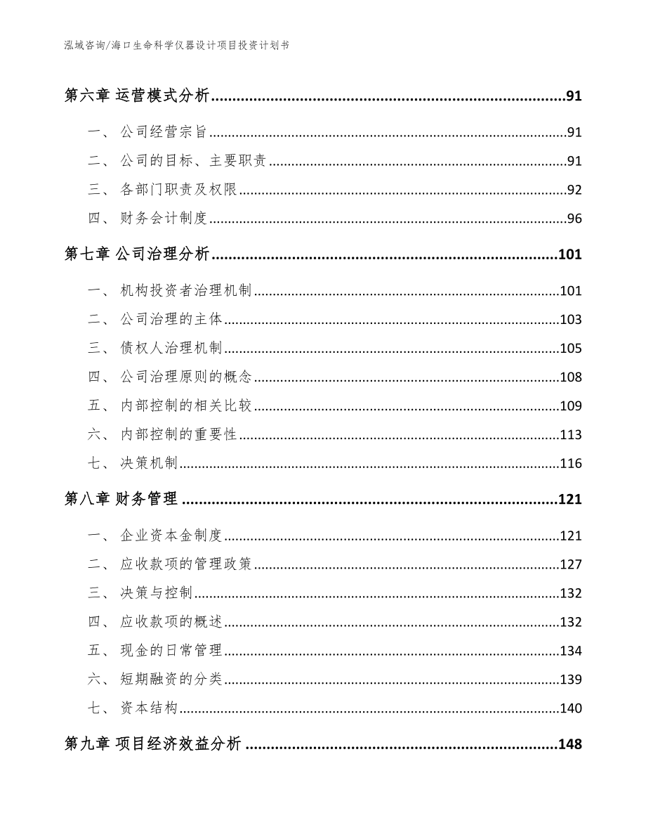 海口生命科学仪器设计项目投资计划书_第4页