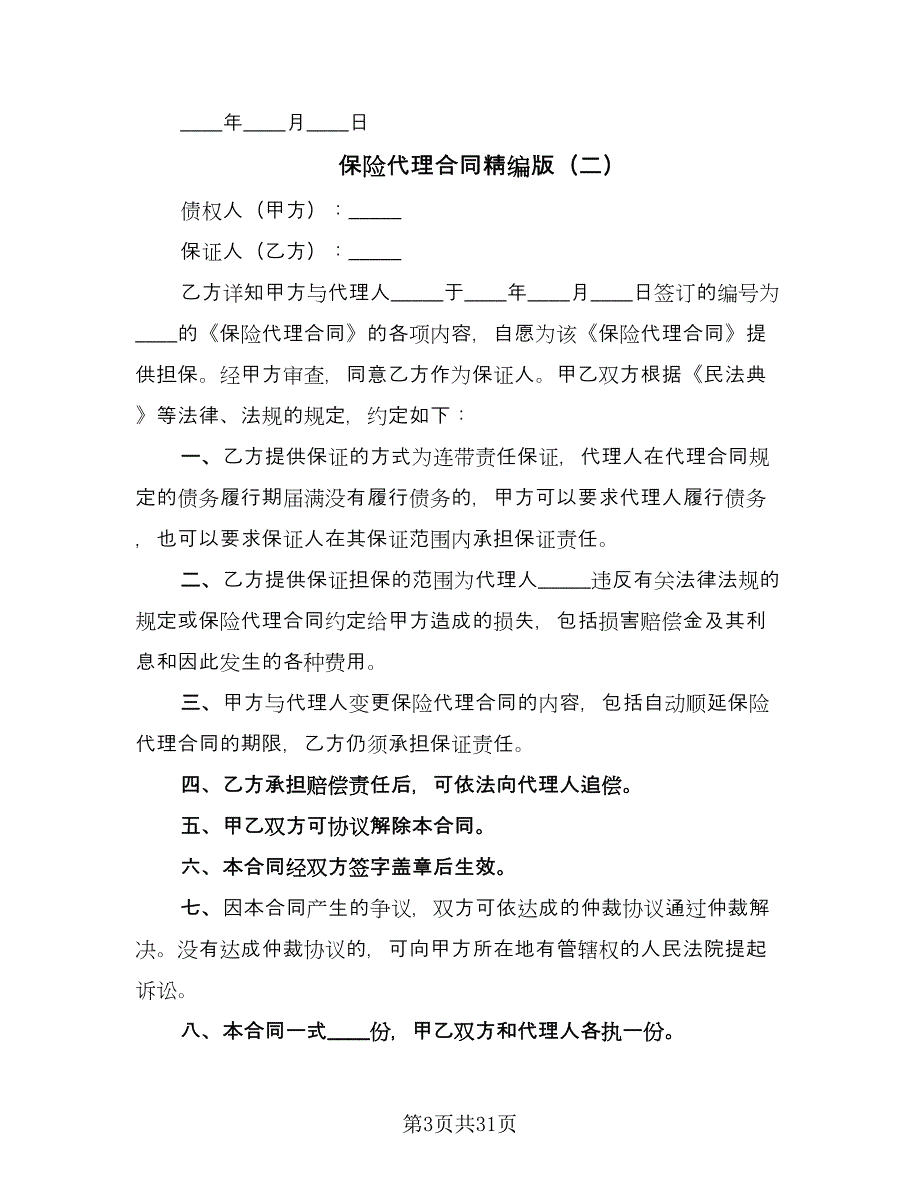 保险代理合同精编版（八篇）.doc_第3页