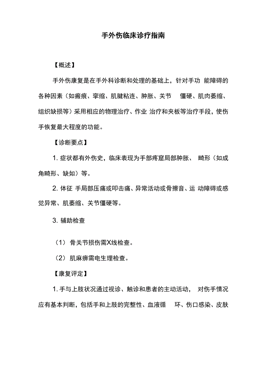手外伤临床诊疗指南_第1页