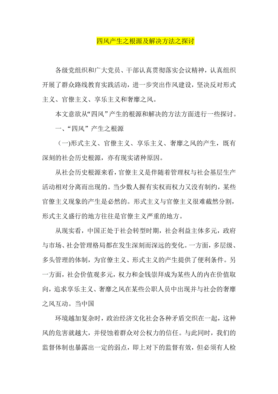 四风产生之根源及解决方法之探讨_第1页