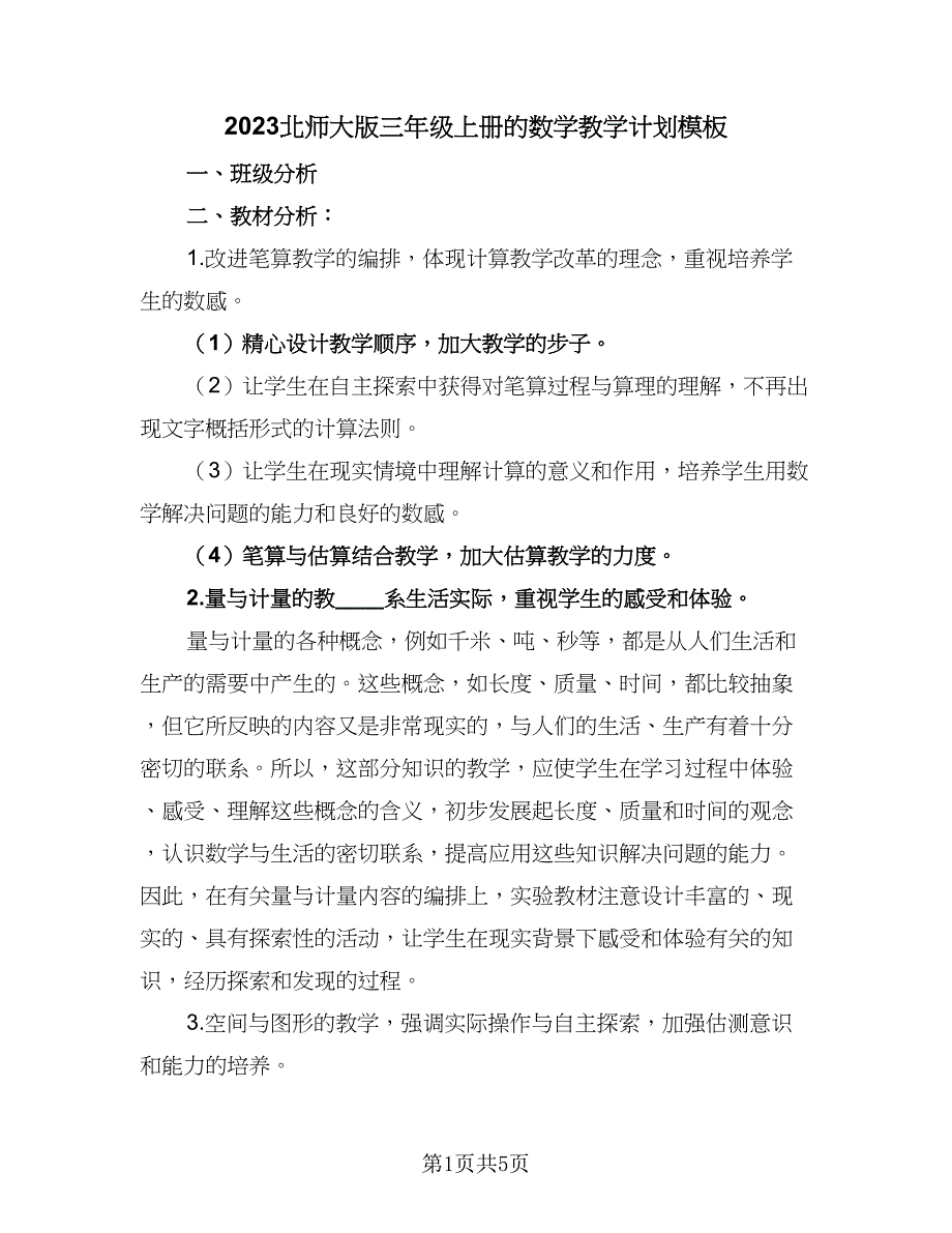 2023北师大版三年级上册的数学教学计划模板（二篇）.doc_第1页