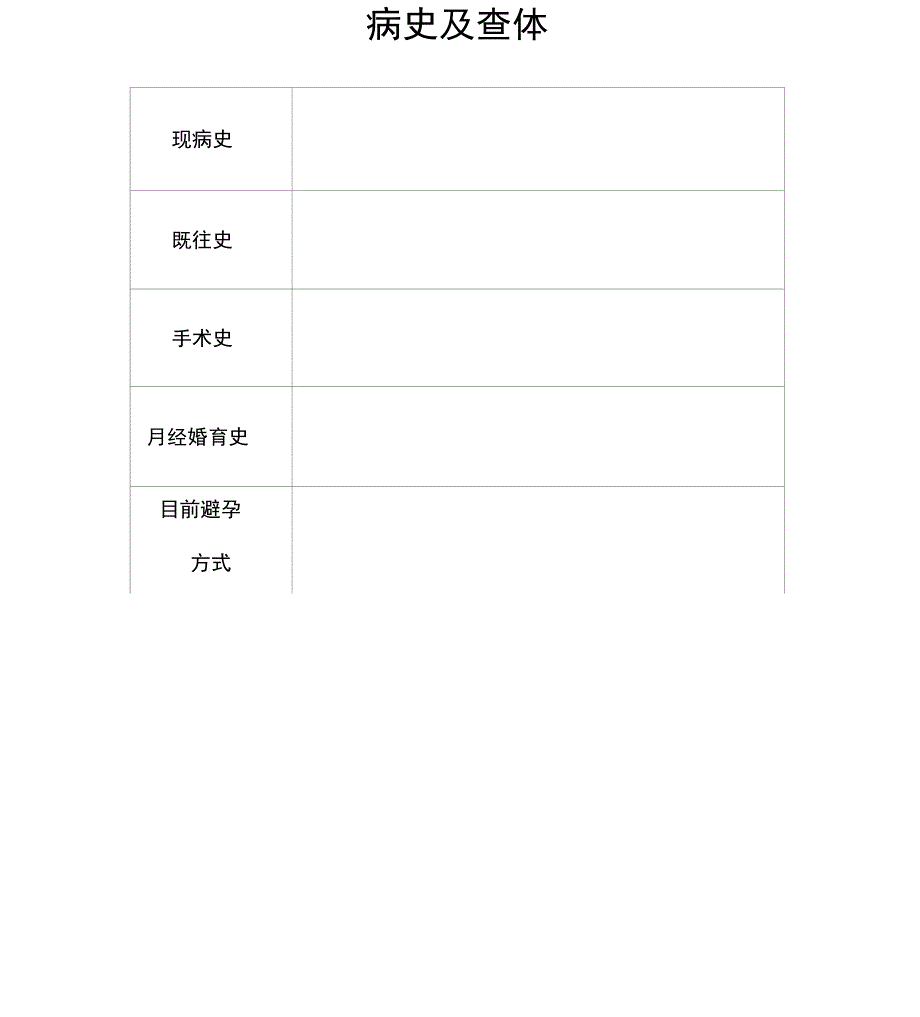 妇科查体表格_第2页