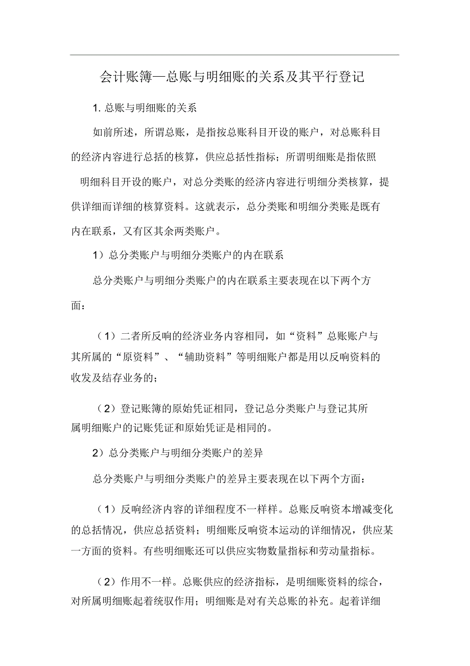 会计账簿—总账及明细账关系及其平行登记.docx_第1页