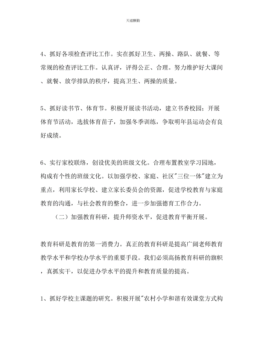 2023年学第一学期小学工作计划1.docx_第4页