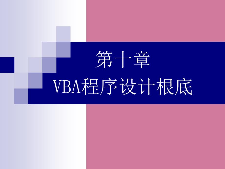 第十章VBA程序设计基础ppt课件_第1页