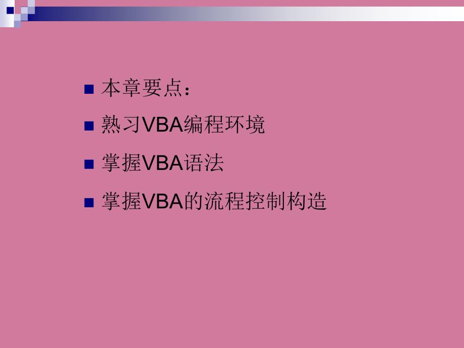 第十章VBA程序设计基础ppt课件_第2页