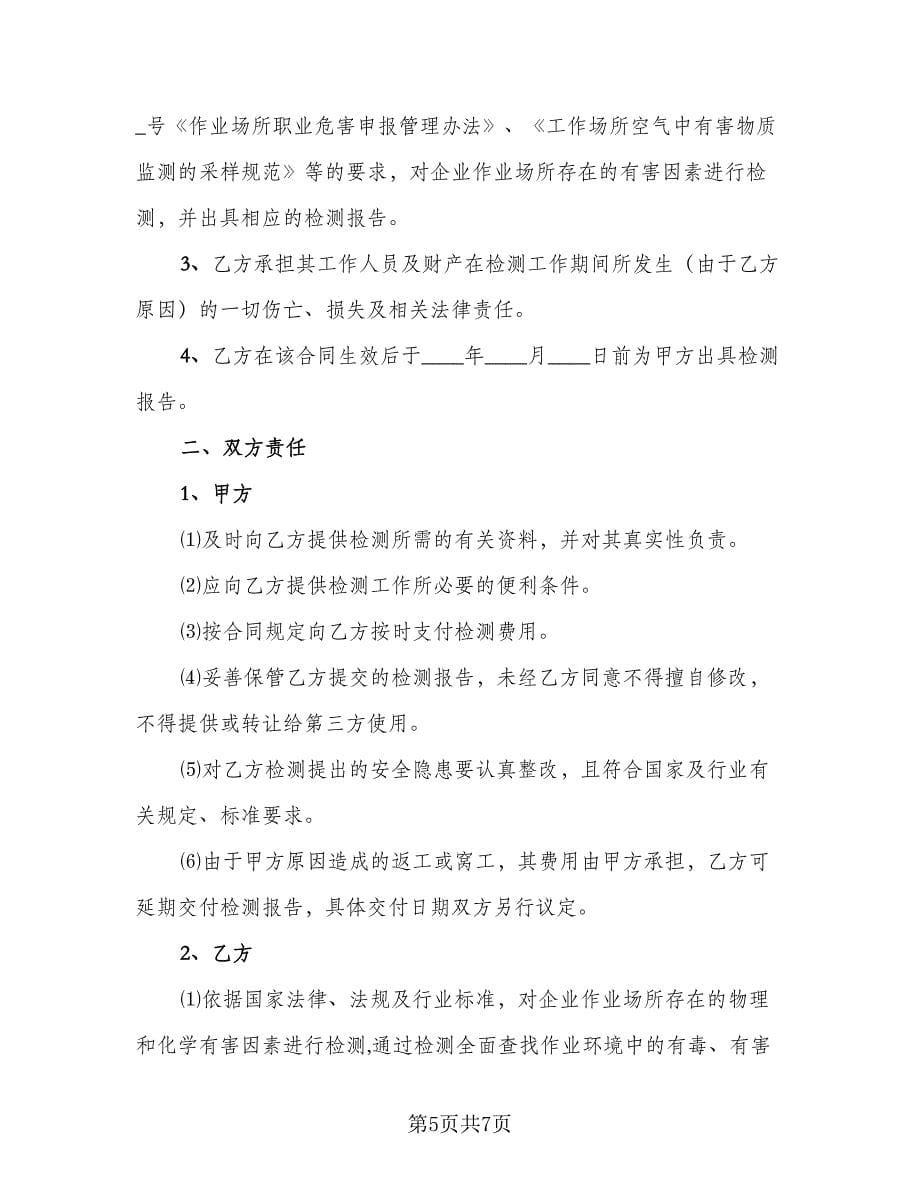 职业危害因素检测与评价协议（2篇）.doc_第5页