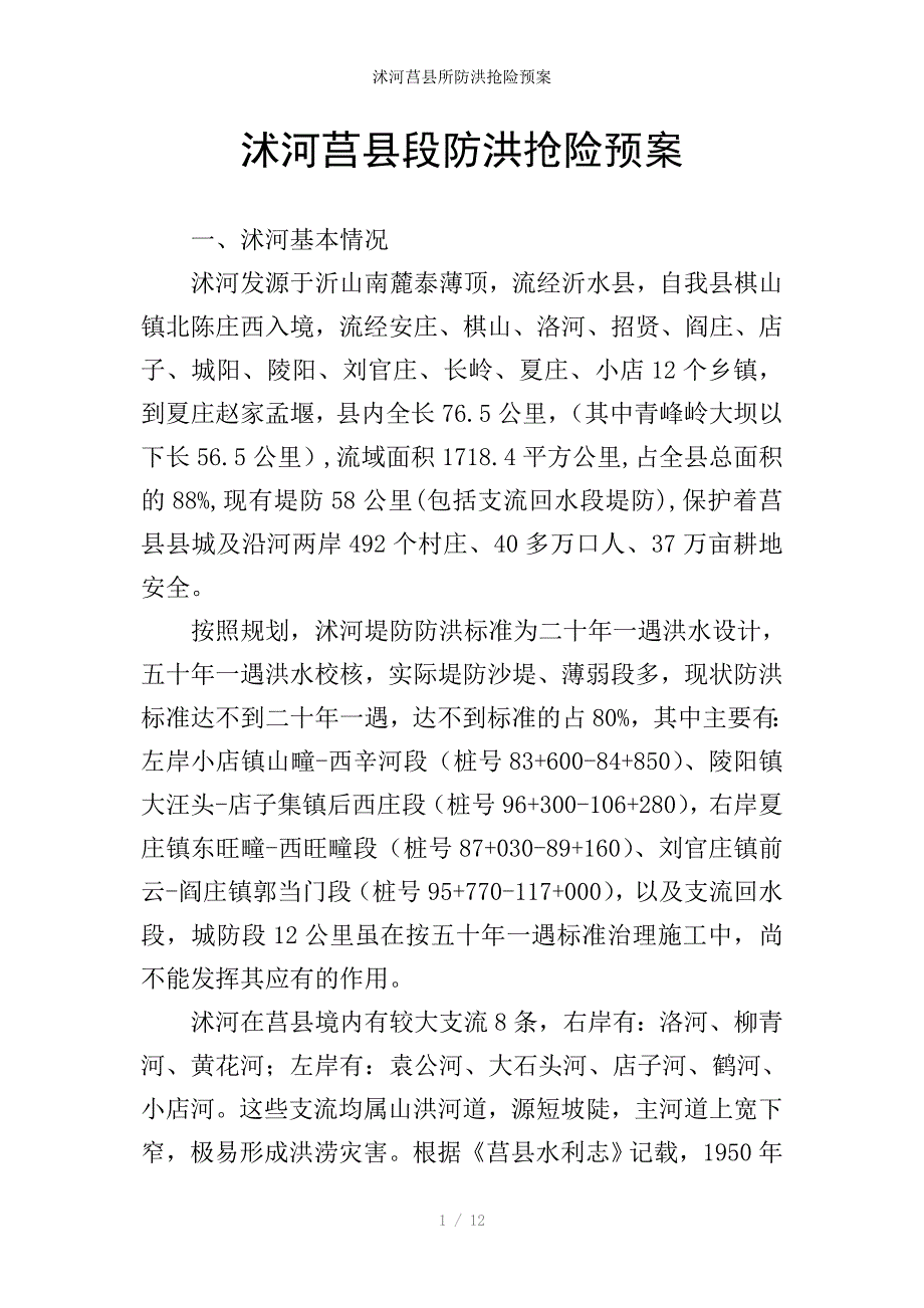 沭河莒县所防洪抢险预案_第1页