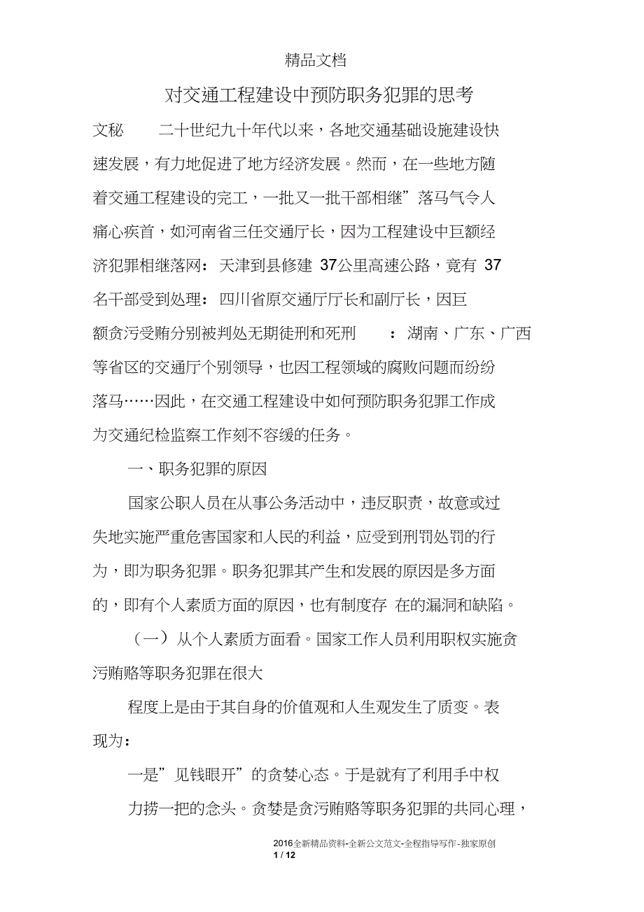 对交通工程建设中预防职务犯罪的思考_第1页