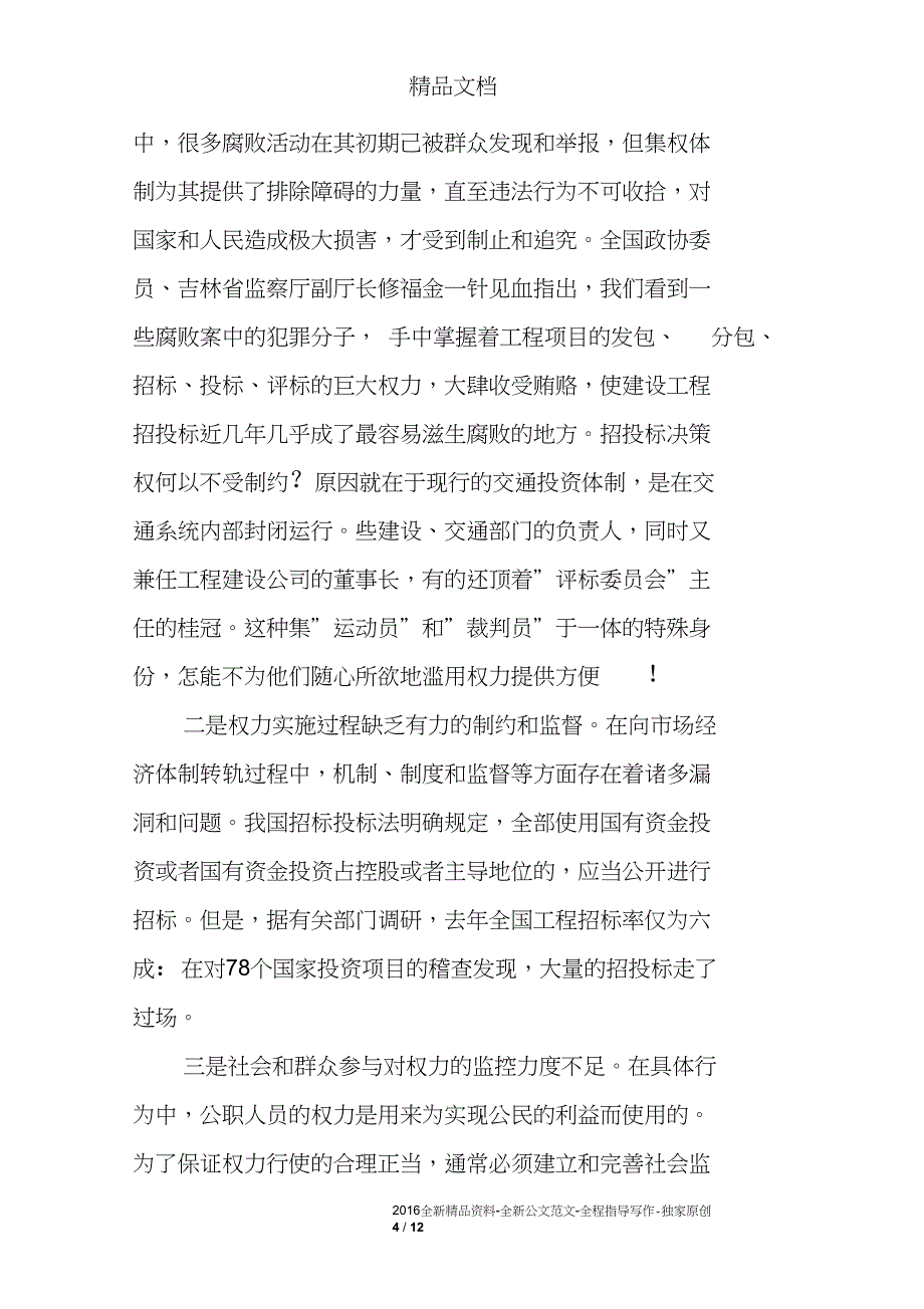 对交通工程建设中预防职务犯罪的思考_第4页