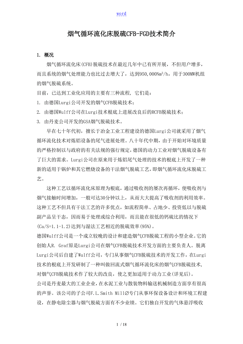 烟气循环流化床脱硫CFBFGD技术使用简介_第1页