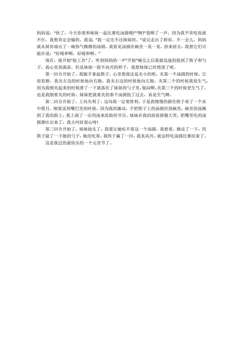 2022快乐的元宵节七年级随笔500字10篇_第5页