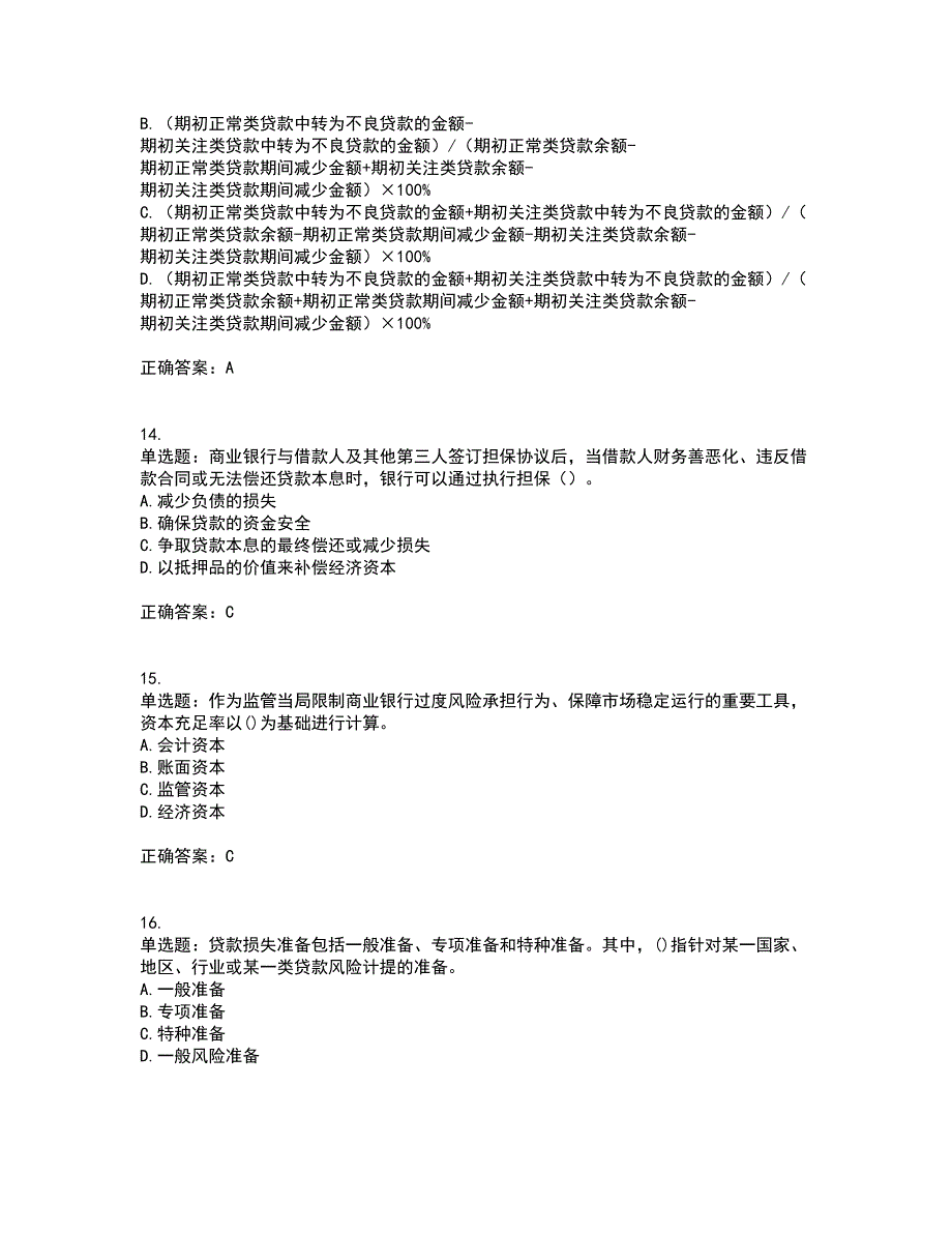 初级银行从业《风险管理》考前（难点+易错点剖析）押密卷答案参考83_第4页