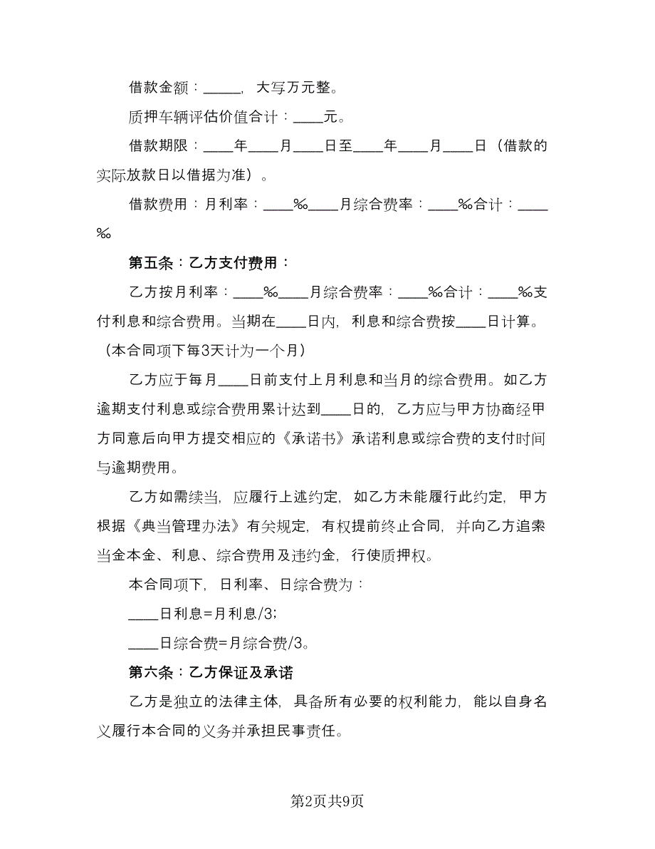 汽车质押借款合同简单版（2篇）.doc_第2页