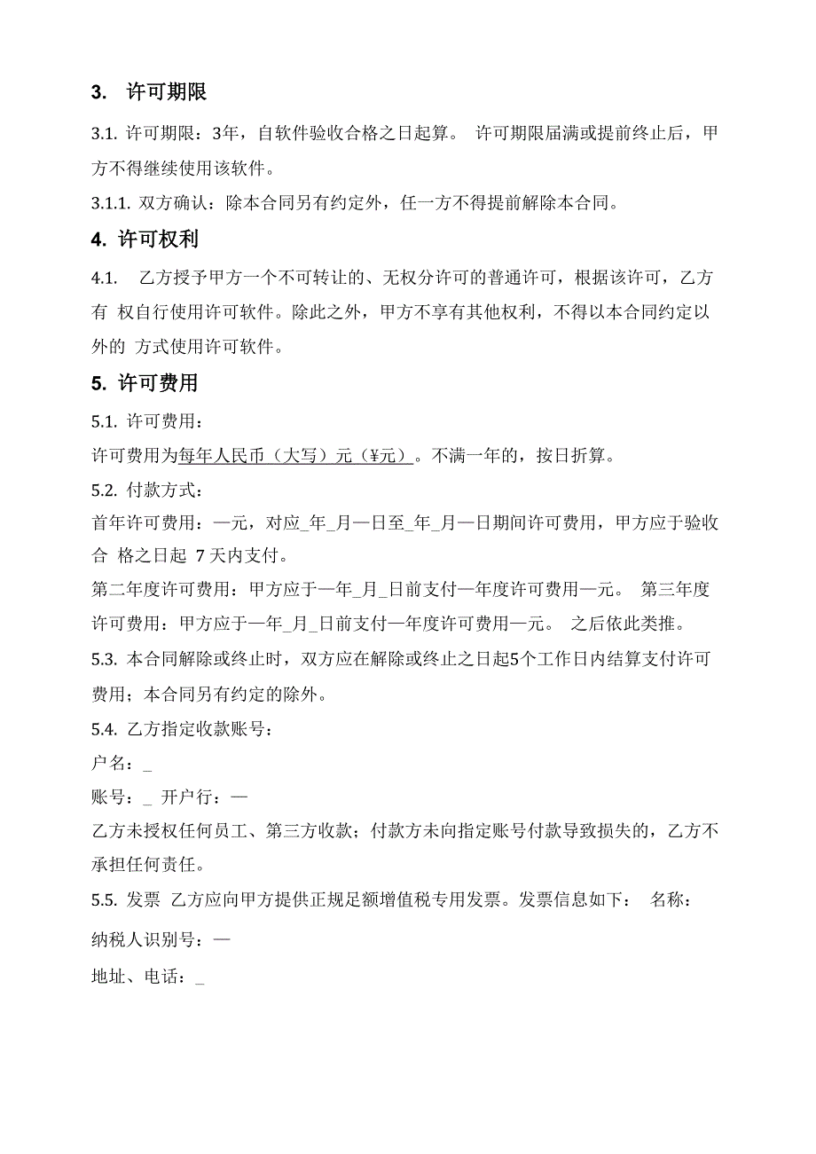 软件许可使用及定制开发合同_第2页