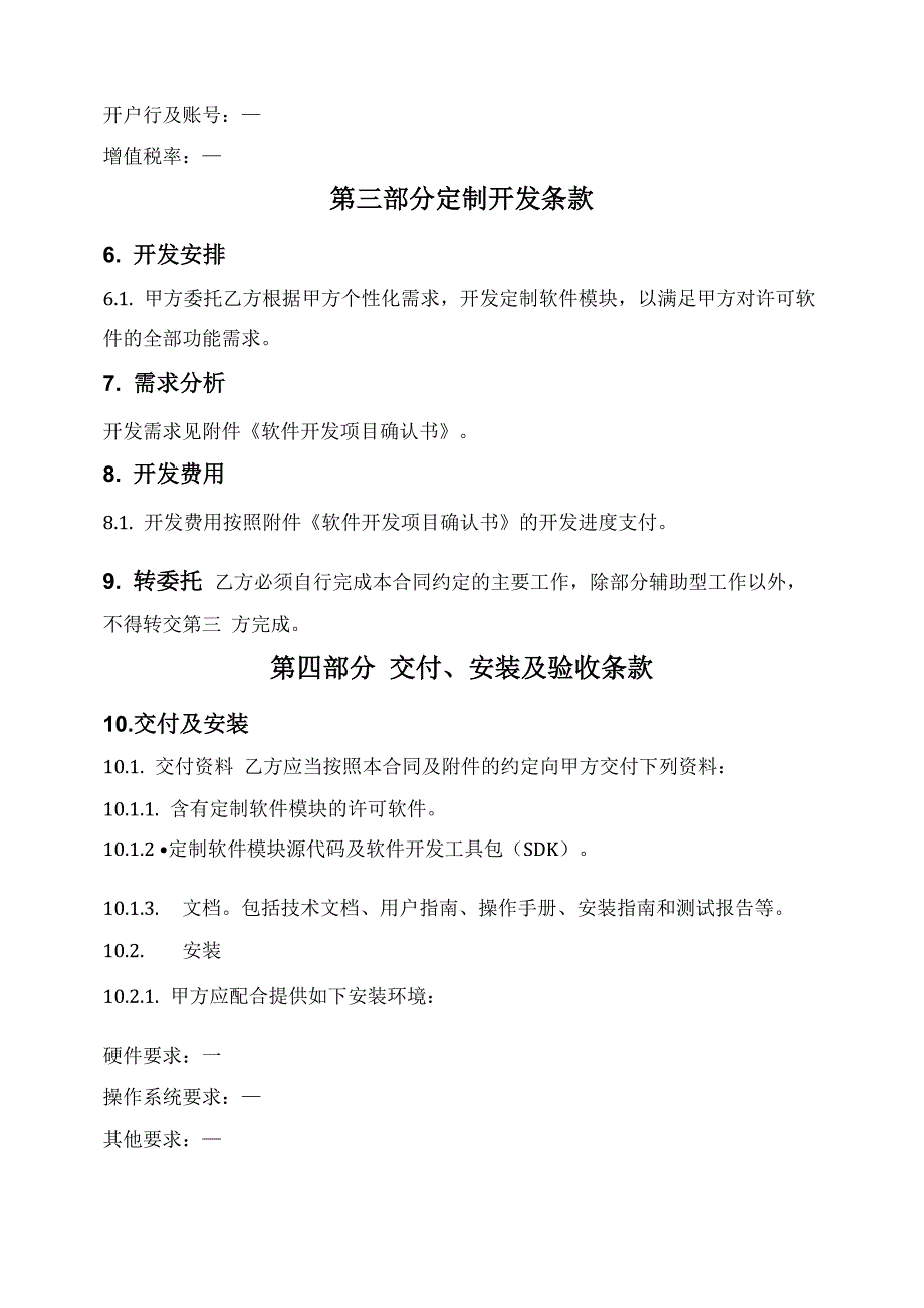 软件许可使用及定制开发合同_第3页