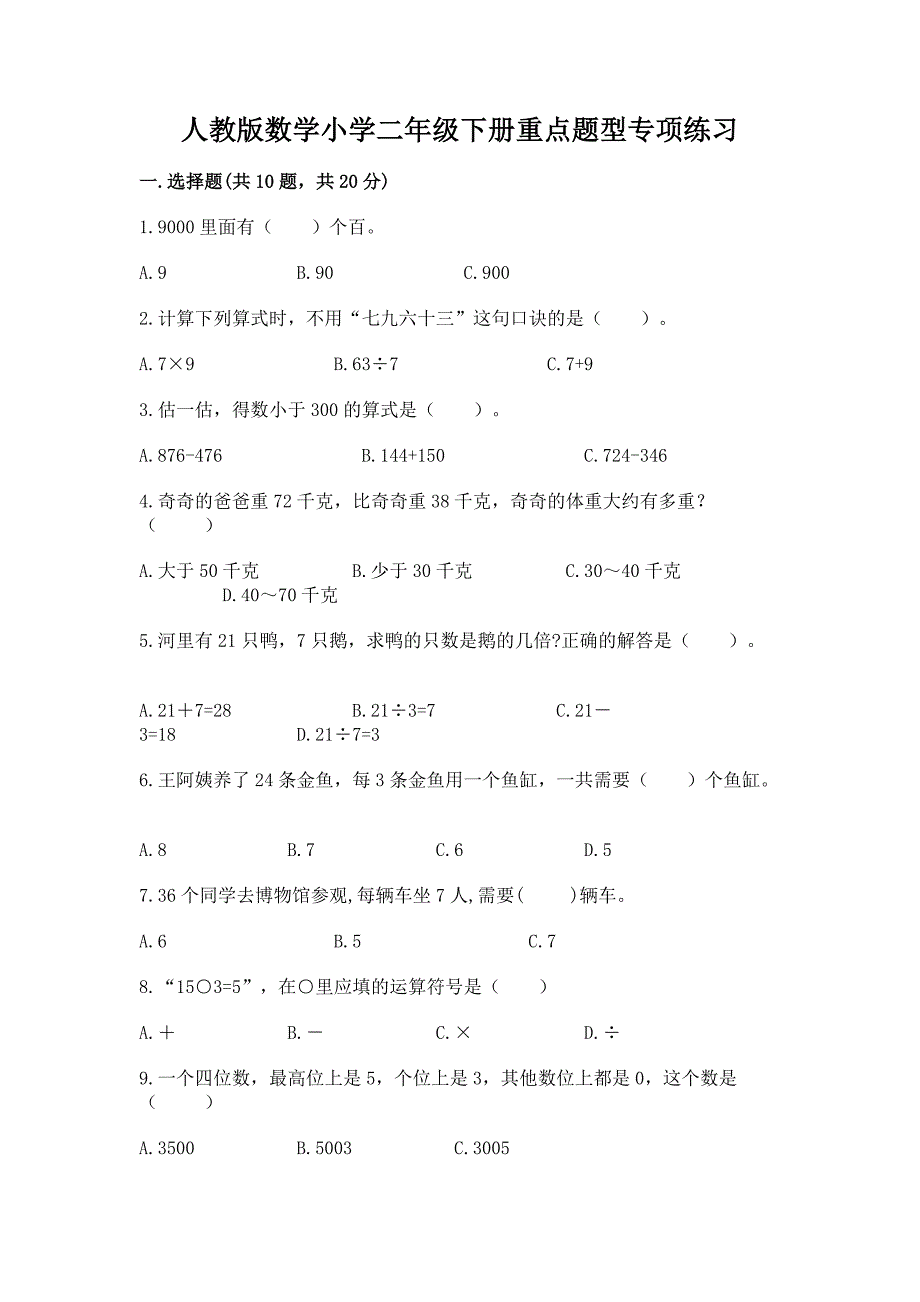 人教版数学小学二年级下册重点题型专项练习及完整答案(必刷).docx_第1页