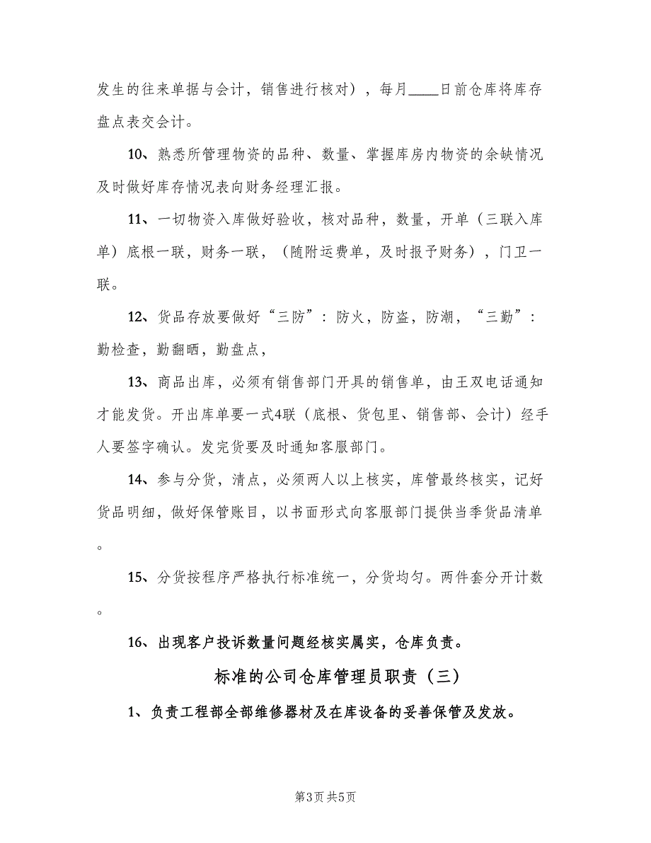 标准的公司仓库管理员职责（4篇）_第3页