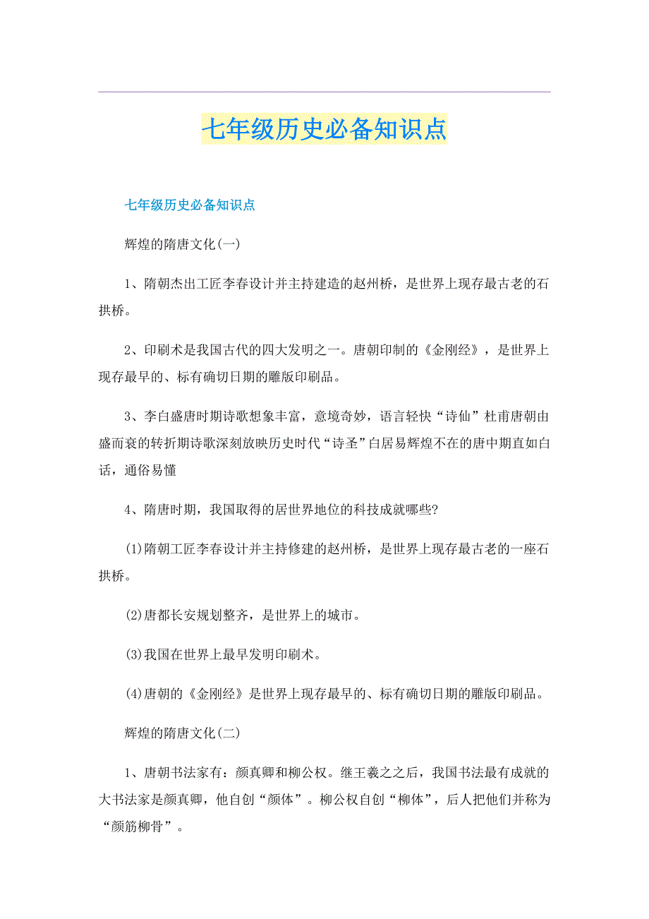 七年级历史必备知识点_第1页