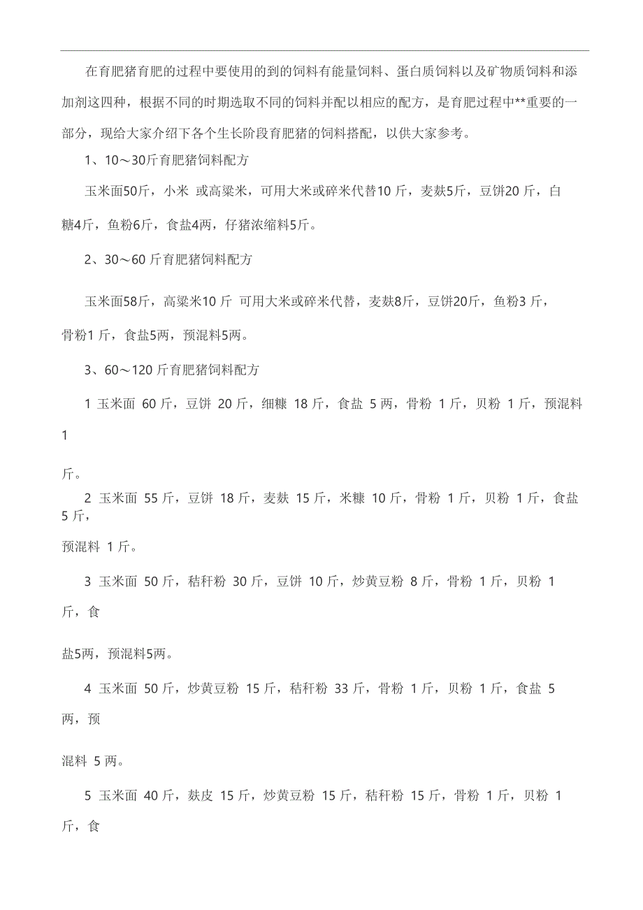 猪饲料分类育肥猪饲料配方有哪些_第3页