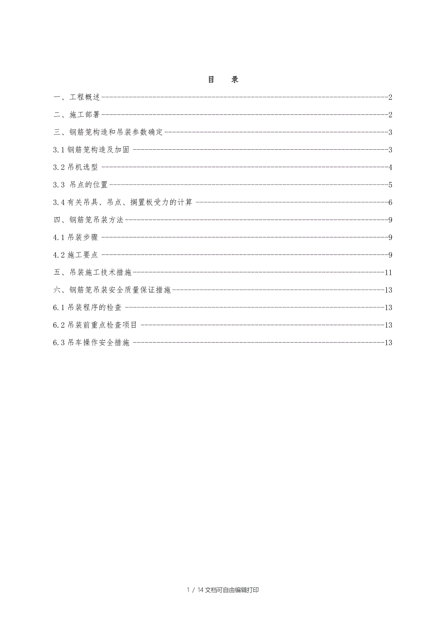 菱角湖地下连续墙钢筋笼吊装方案_第1页