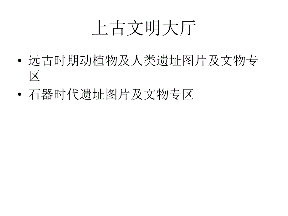 博物馆展示内容分区_第3页