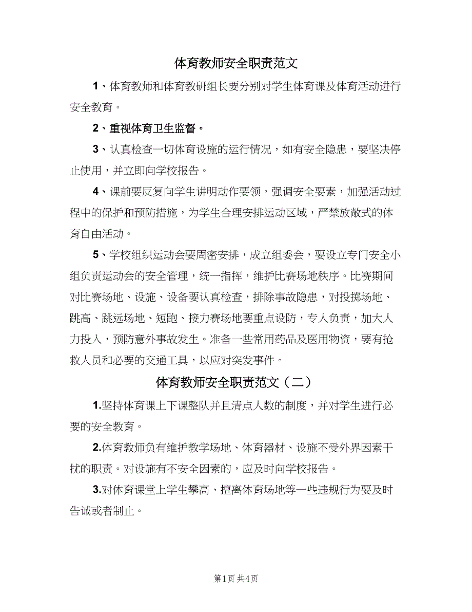 体育教师安全职责范文（五篇）.doc_第1页