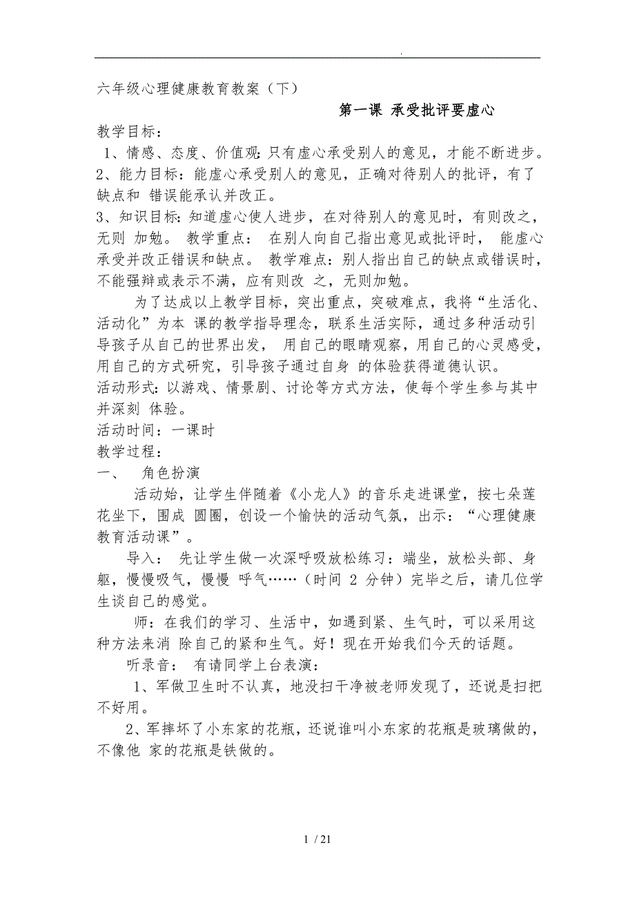 小学六年级心理健康教育教学案全册_第1页