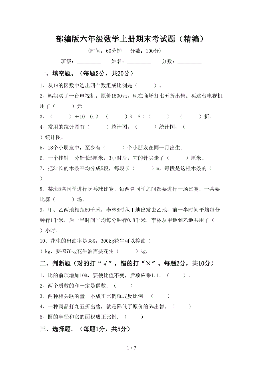 部编版六年级数学上册期末考试题(精编).doc_第1页