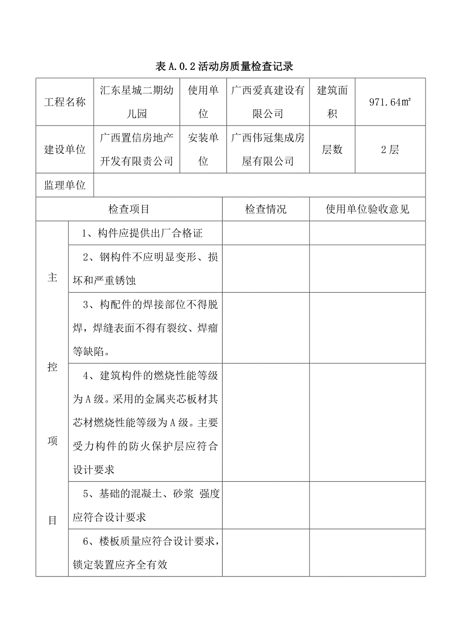 活动房质量检查验收记录表_第2页