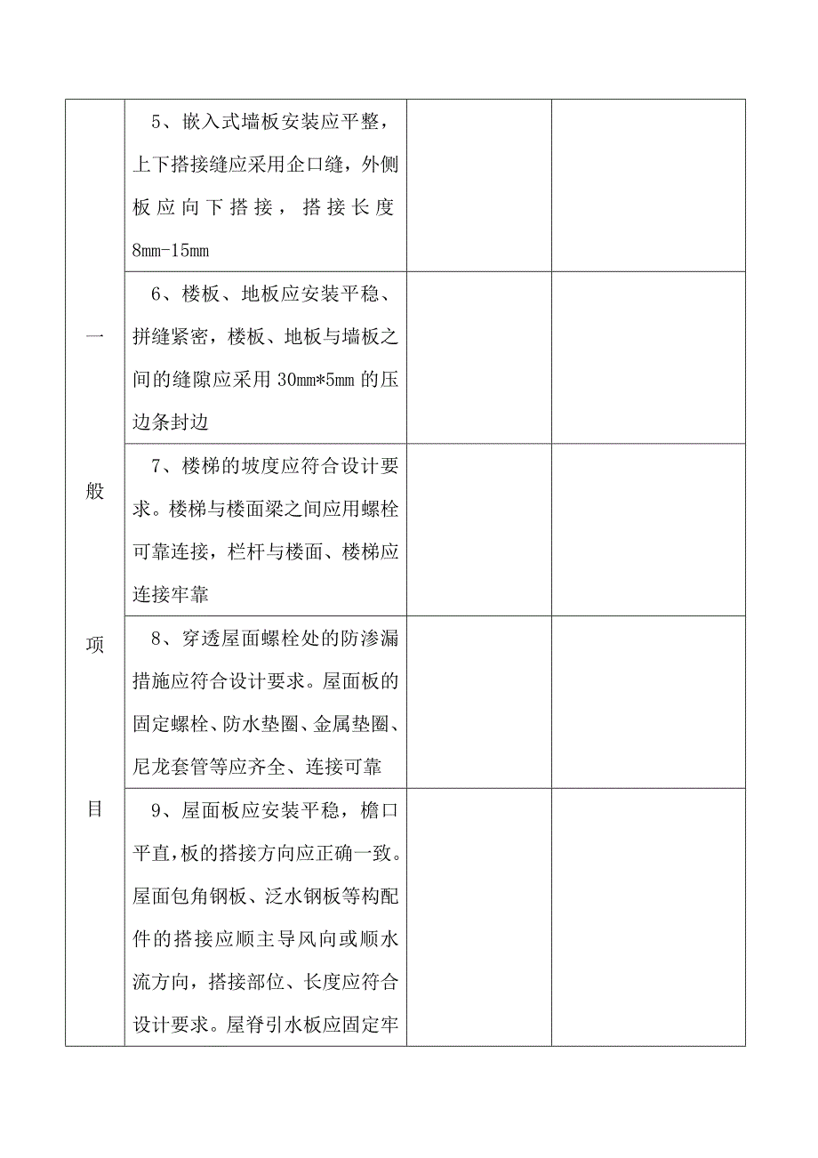 活动房质量检查验收记录表_第4页